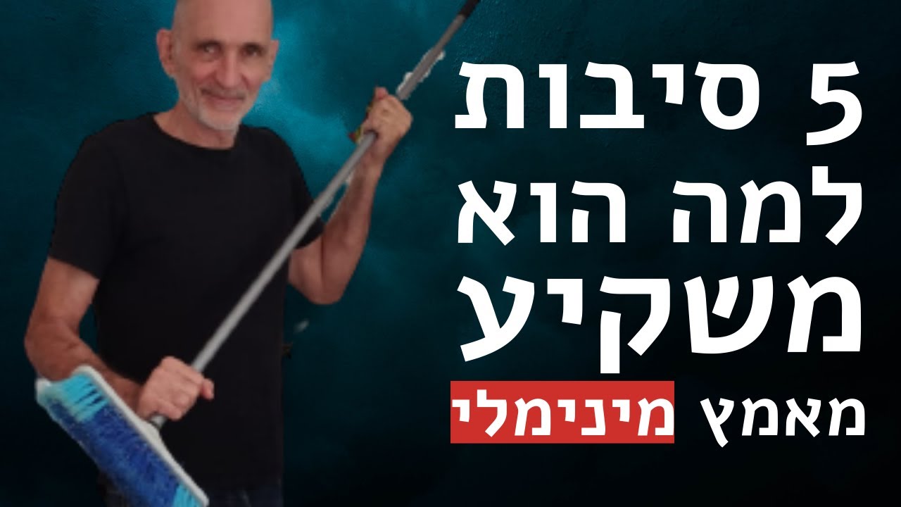 5 סיבות למה הוא משקיע מאמץ מינימלי