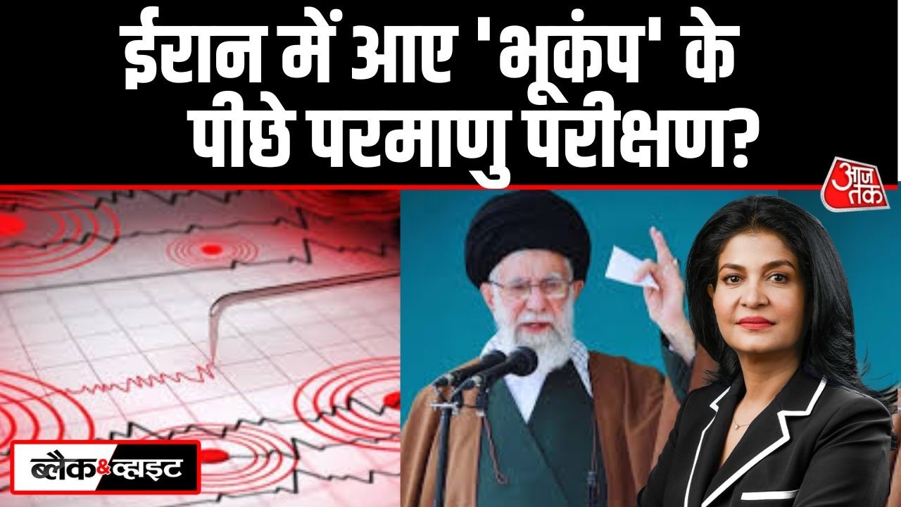 Black And White: जंगी हालात के बीच Iran में 5.5 तीव्रता का Eathquake | US-Iran | Anjana Om Kashyap