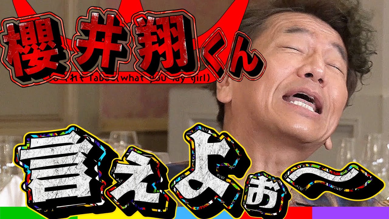 【太田上田＃３１６ YouTube限定未公開】櫻井くん‥‥言えよ〜〜〜！！
