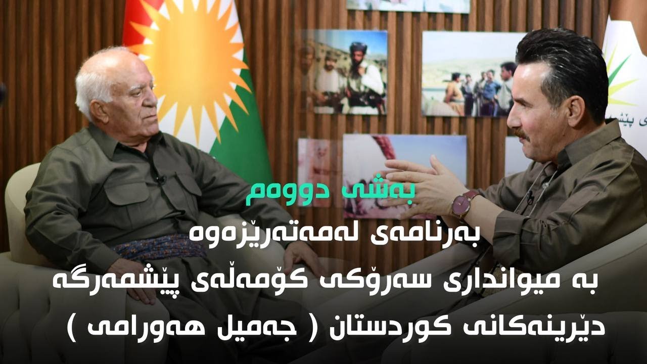 لەمەتەرێزەوە بە میوانداری سەرۆکی کۆمەڵەی پێشمەرگە دێرینەکانی کوردستان (جەمیل هەورامی)      بەشی ٢