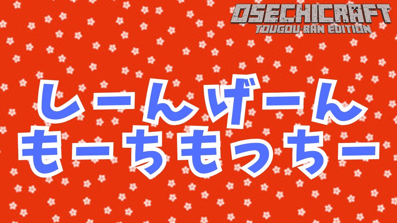 【おせちクラフト】お信玄餅を手に入れたぞぉぉぉ💪【Minecraft統合版/PC】