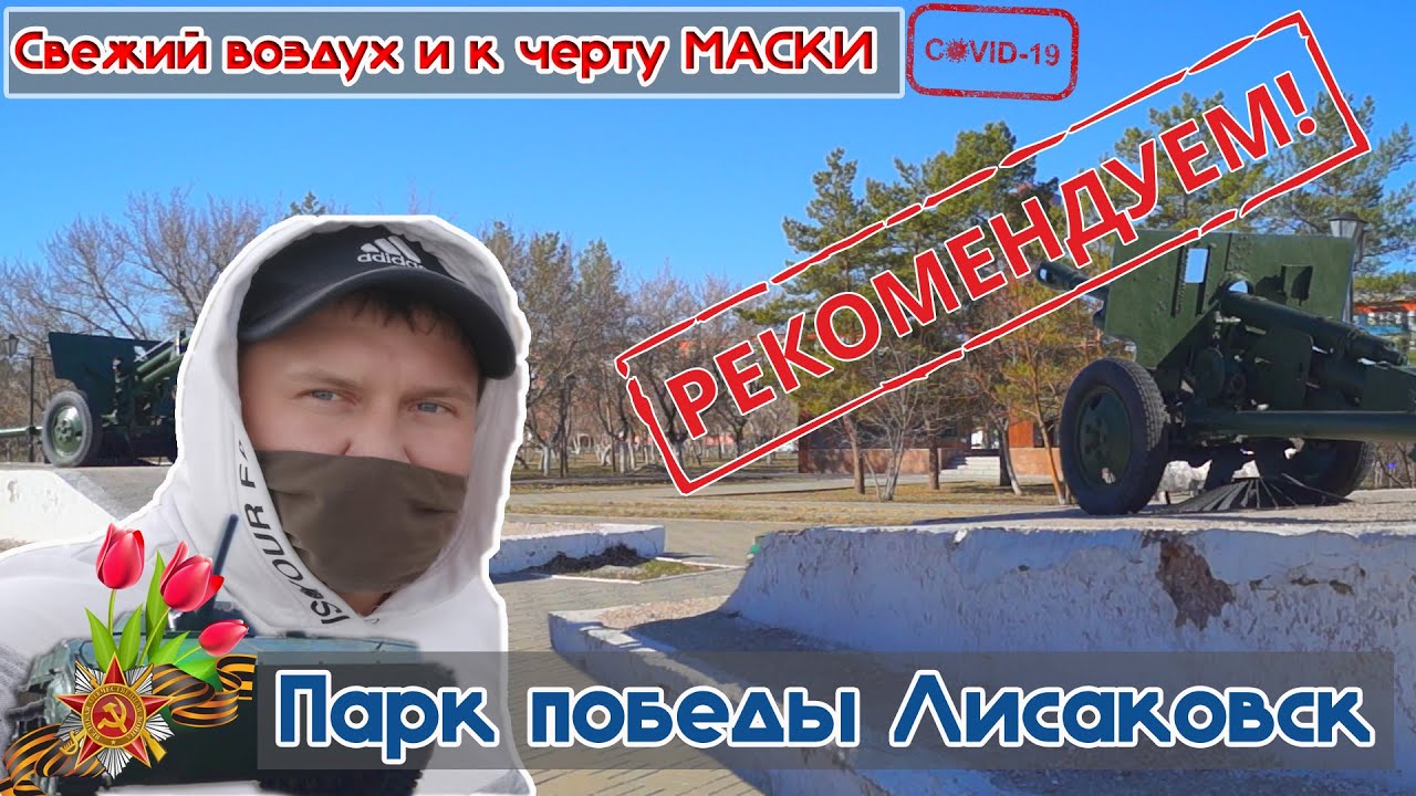 Пешком по Лисаковску. Парк победы, свежий воздух апрель 2021 год