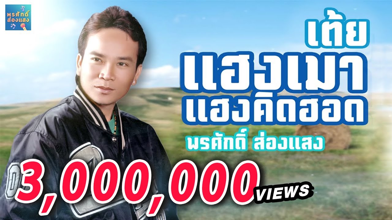 แฮงเมาแฮงคิดฮอด - พรศักดิ์ ส่องแสง