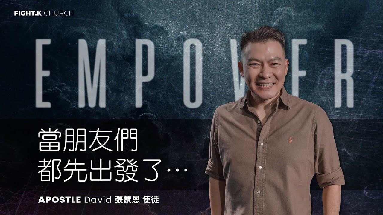 【當朋友們都先出發了】FIGHT.K Cloud Church | 20250802