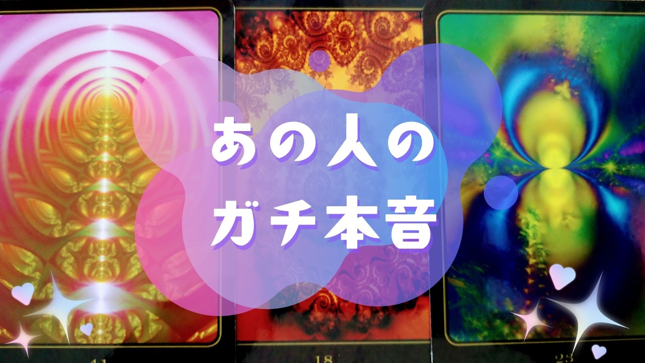 🌟あの人のガチ本音🌟【🔮ルノルマン＆タロット＆オラクルカードリーディング🔮】（忖度なし）