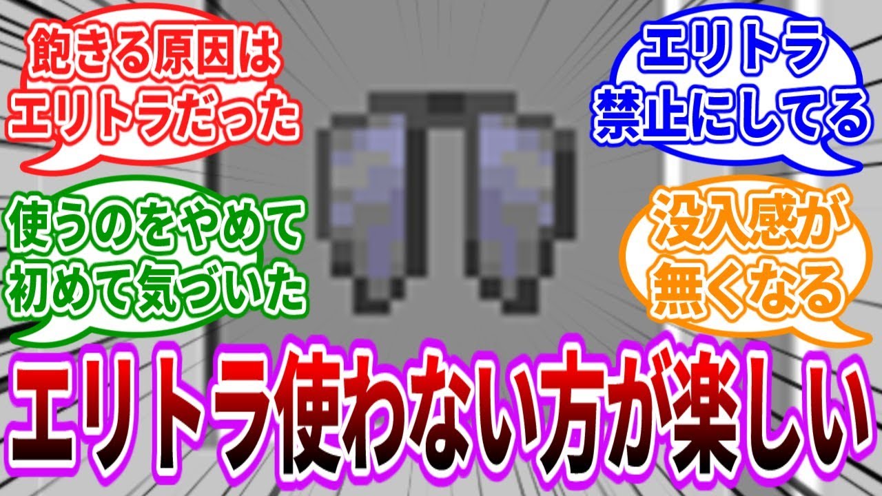 【Minecraft】エリトラ使うのやめたら楽しかった頃を思い出した 海外の反応【マイクラ反応集】