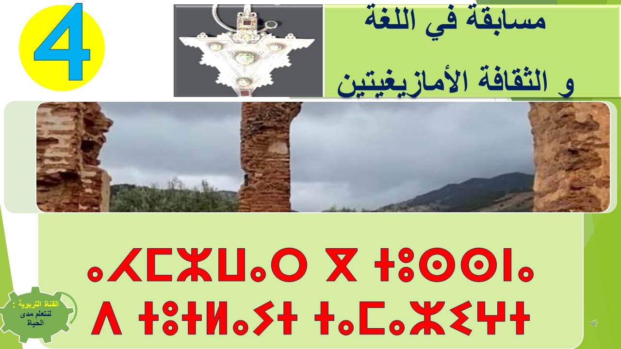 الحلقة 4 من سلسلتنا في  المسابقات في اللغة و الثقافة الأمازيغيتين