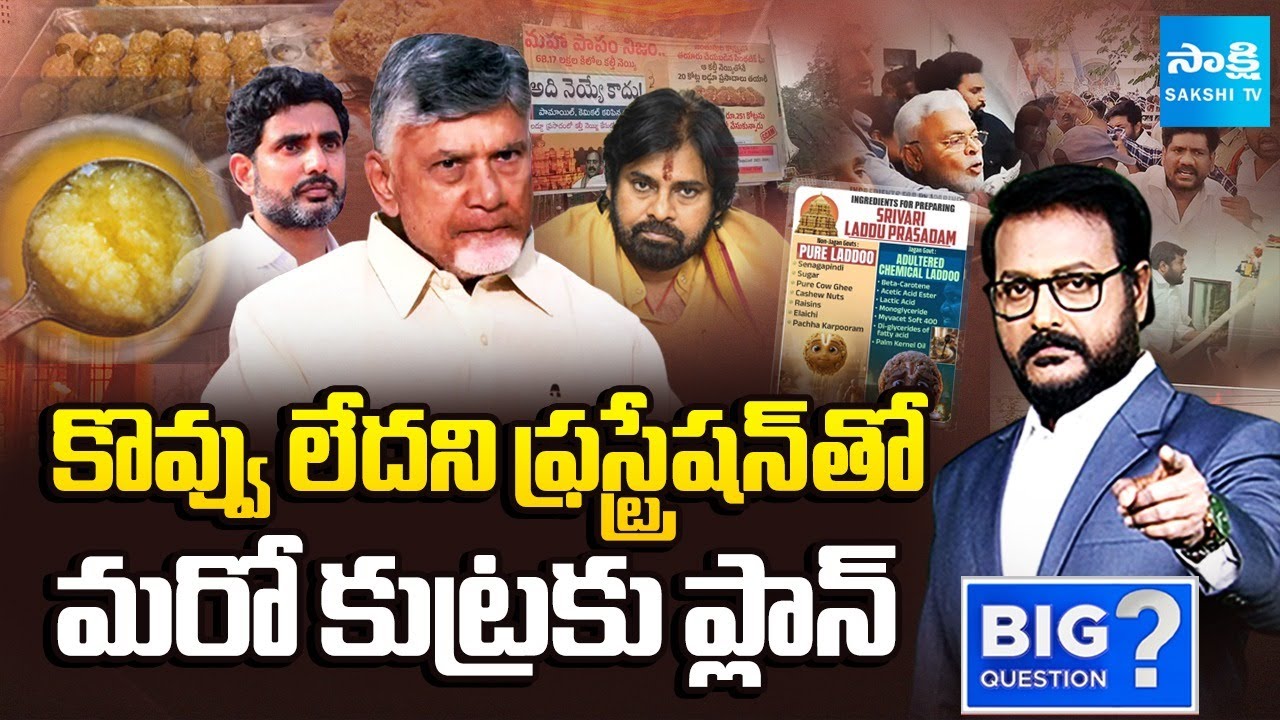 Debate on Tirumala Laddu Controversy | Chandrababu Cheap Politics | Sakshi TV Big Question