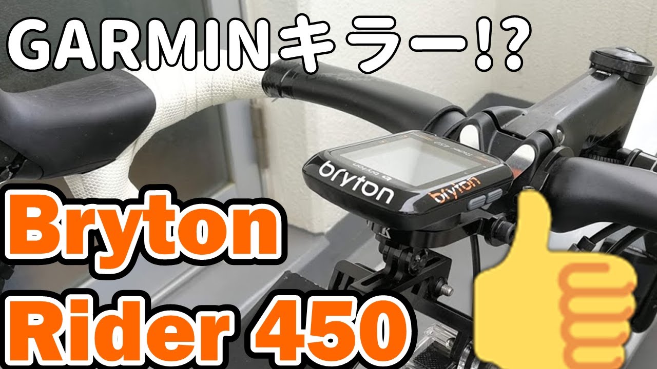 💰価格帯💰最強💪サイコン🚵！Bryton Rider 450の開封&設定👍