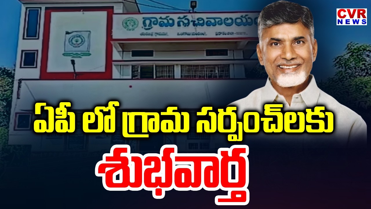 Good News For Village Sarpanchs In AP | CVR News