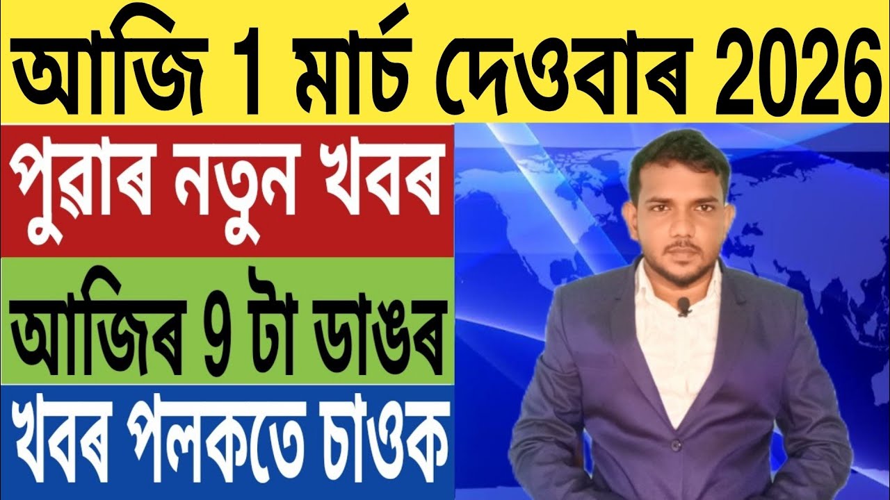 হঠাৎ বিশ্বজুৰি হাহাকাৰ!, গুৱাহাটীত পুনৰ ভয়ংকৰ ঘটনা, ২৬ ৰ নিৰ্বাচনৰ গৰম খবৰ, UPI ATM, Car Loan,...