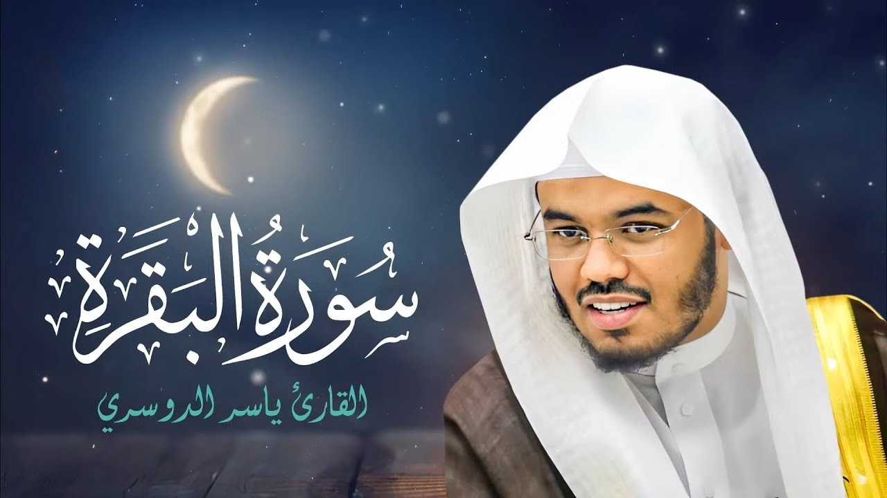 سورة البقرة كاملة للشيخ د. ياسر الدوسري - Surat Al-Baqarah | Yasser Al-Dosari
