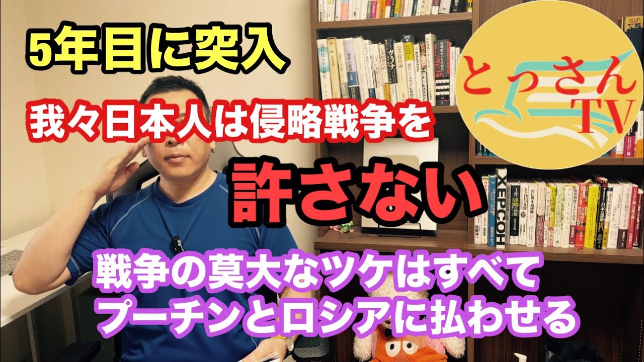 我々日本は侵略戦争を許さない。ツケはロシアに払わせる。