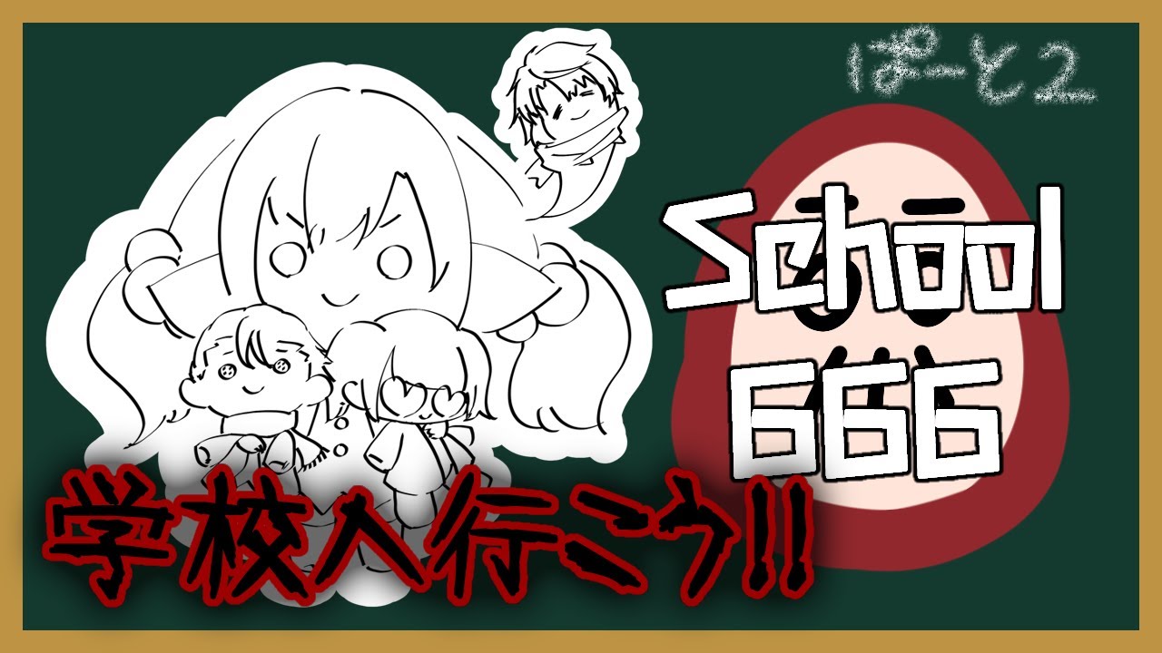 【School666】この学校を終わらせに来たぇ〜
