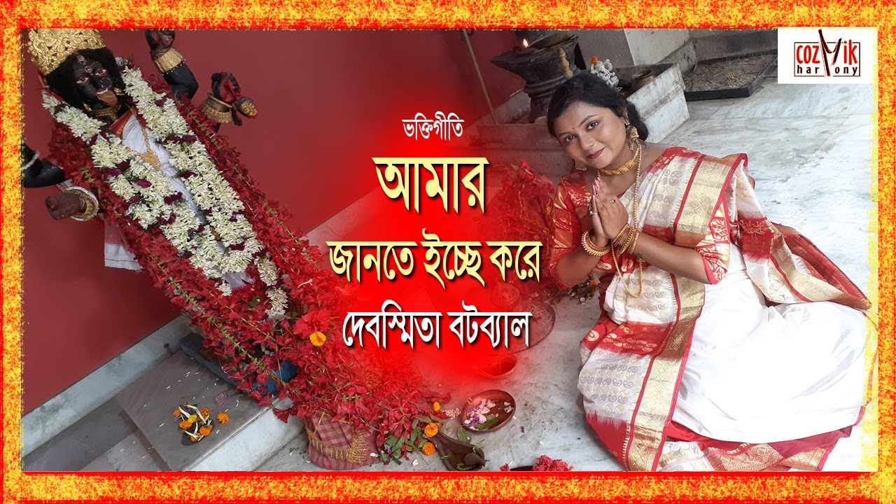 Amar Jante Icche Kore II Debsmita Batabyal II Devotional II Cozmik Harmony