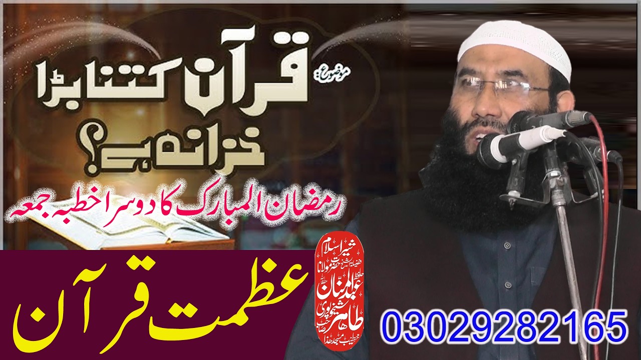 Azmat e Quran | Maulana Abdul Mannan Tahir Sahib