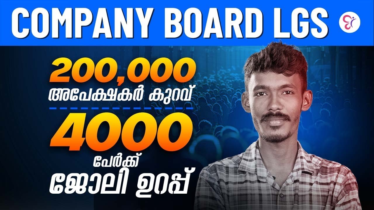 COMPANY BOARD LGS 200000 അപേക്ഷകർ കുറവ് 4000 പേർക്ക് ജോലി ഉറപ്പ്💯| PSC EXAM 2025
