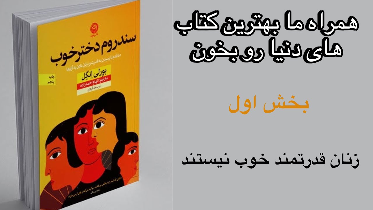 بخش اول کتاب صوتی سندروم دختر خوب اثر بورلی انگل