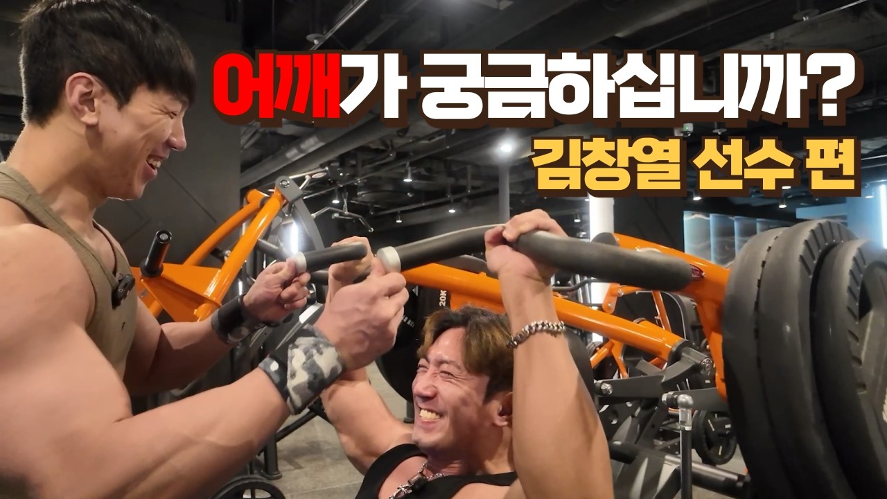 어깨가 궁금하십니까? 김창열 선수 편