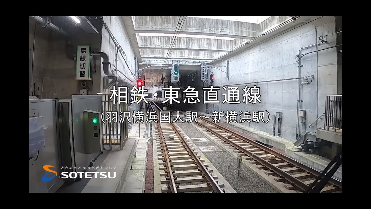 相鉄・東急直通線（羽沢横浜国大駅～新横浜駅）前面展望映像