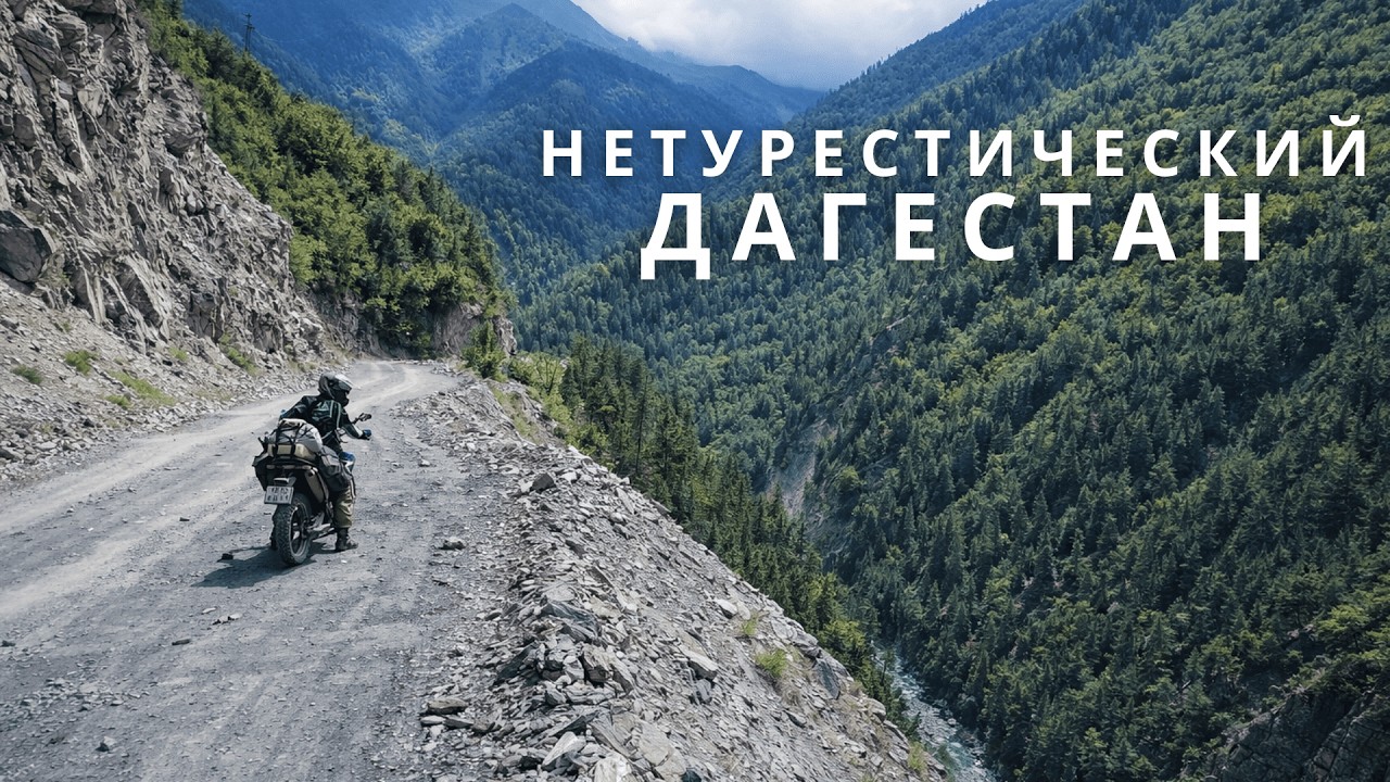 Зачем ехать в горы на мотоцикле?