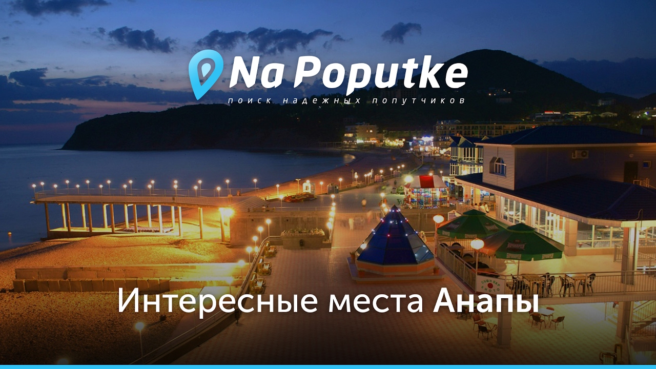 Достопримечательности Анапы. Попутчики из Краснодара в Анапу.