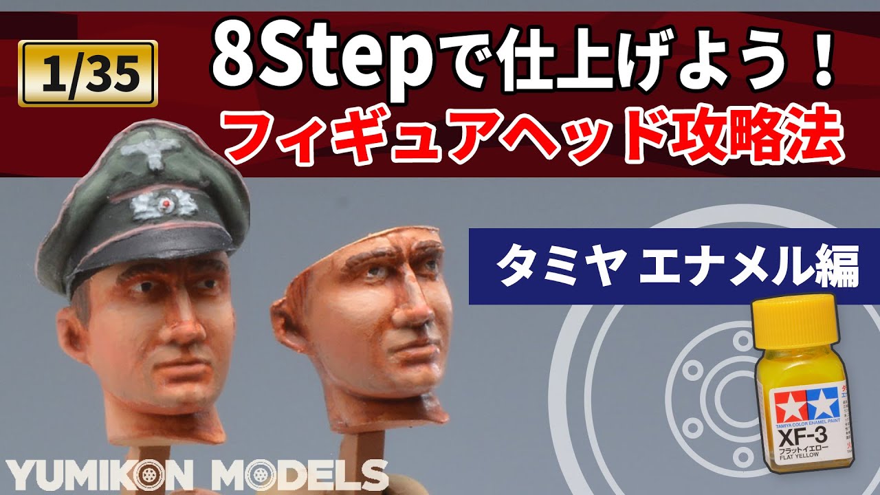 【戦車模型解説】1/35ミリタリーフィギュアを塗る解説動画・タミヤエナメル塗料編