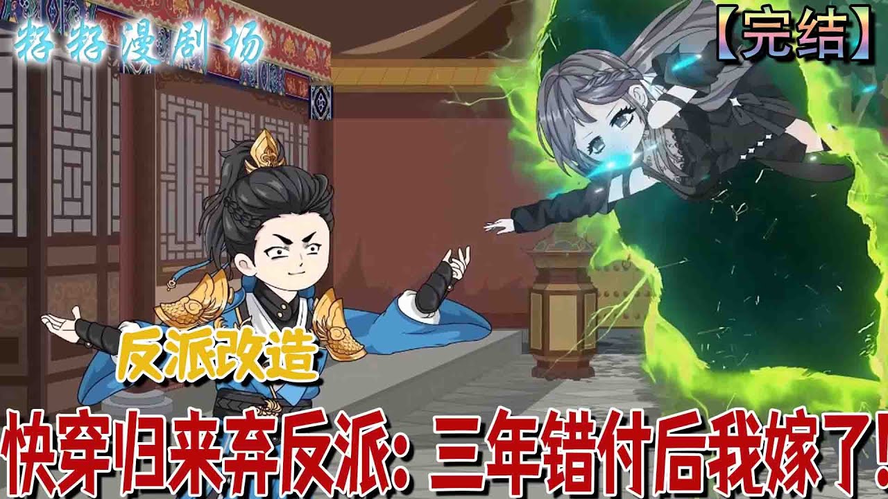 🔔🔔🔔 完结【快穿歸來棄反派：三年錯付後我嫁了】程清姝带反派回现代，三年后发现他暗藏财力为白月光守诺。心冷送回古代，转身另嫁。#沙雕動畫 #古代 #籽籽 #情感 #现代 #爽文