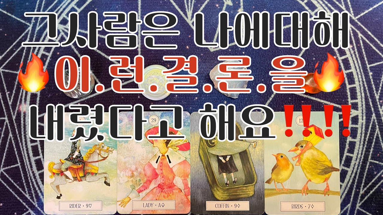 타로- 🦋그사람은🦋 나에대해 🔥이.런.결.론.을 내렸다고 해요‼️🔥