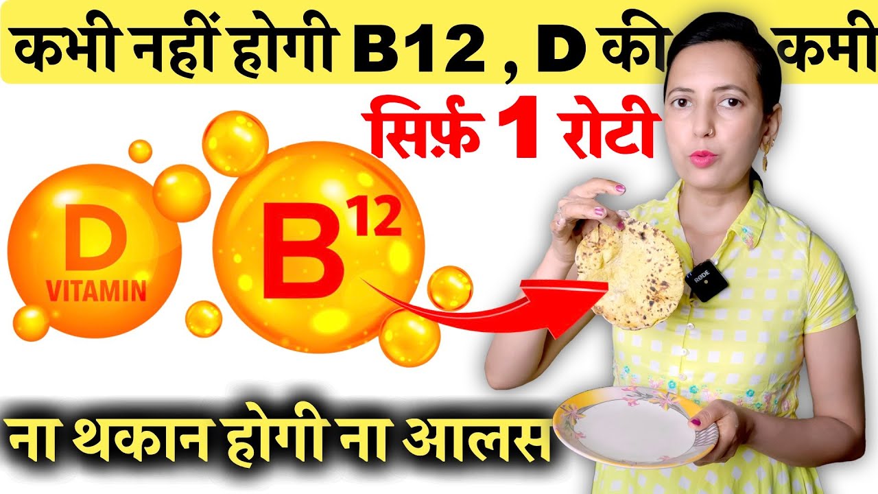 सिर्फ़ 1 रोटी से Vitamin 