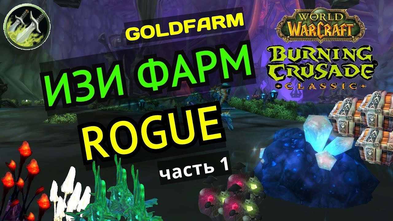 Wow TBC classic: Рога фарм бк Часть 1/ разбойник фарм в бк / rogue goldfarm tbc