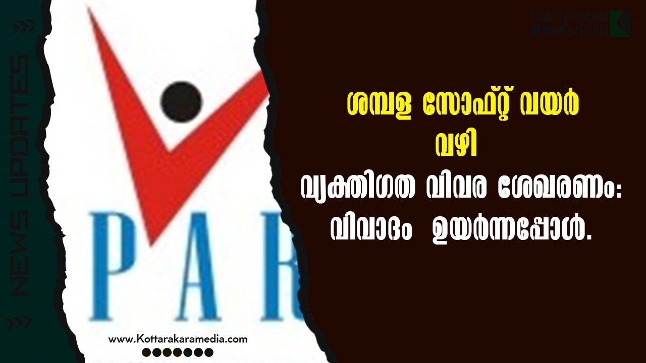 Kerala Government |  വ്യക്തിഗത വിവര ശേഖരണം| Malayalam news | മലയാളം വാർത്തകൾ | KOTTARAKARAMEDIA