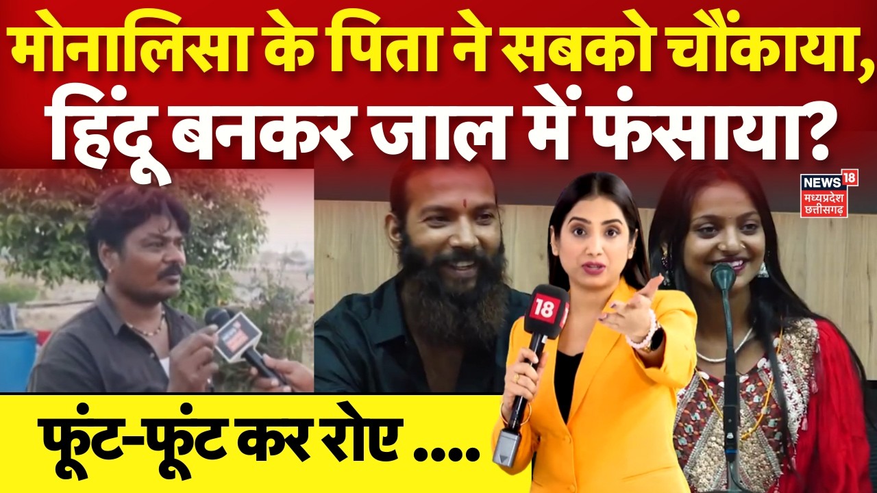 Monalisa Father on Wedding Video Viral: मोनालिसा के पिता ने जोड़े हाथ और रो पड़े! Farman Khan | N18G