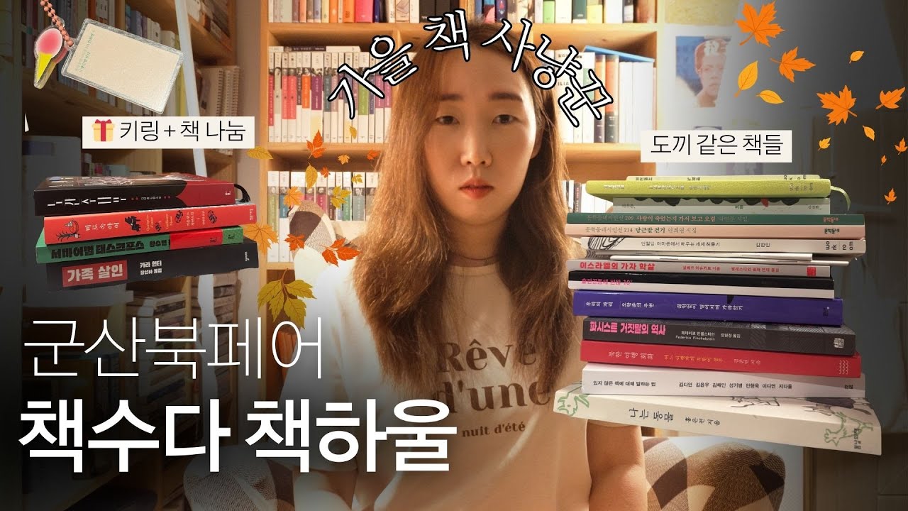 가을에 읽을 멋진 책들을 소개합니다 (진짜 읽을테다...)  feat 군산북페어