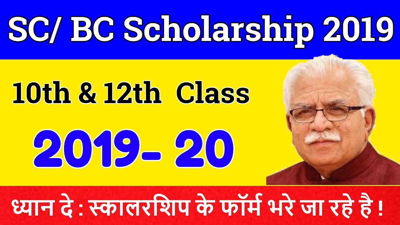 SC BC Haryana Scholarship Form 2019 | Ambedkar Scholarship 2019- Sarkari Dost