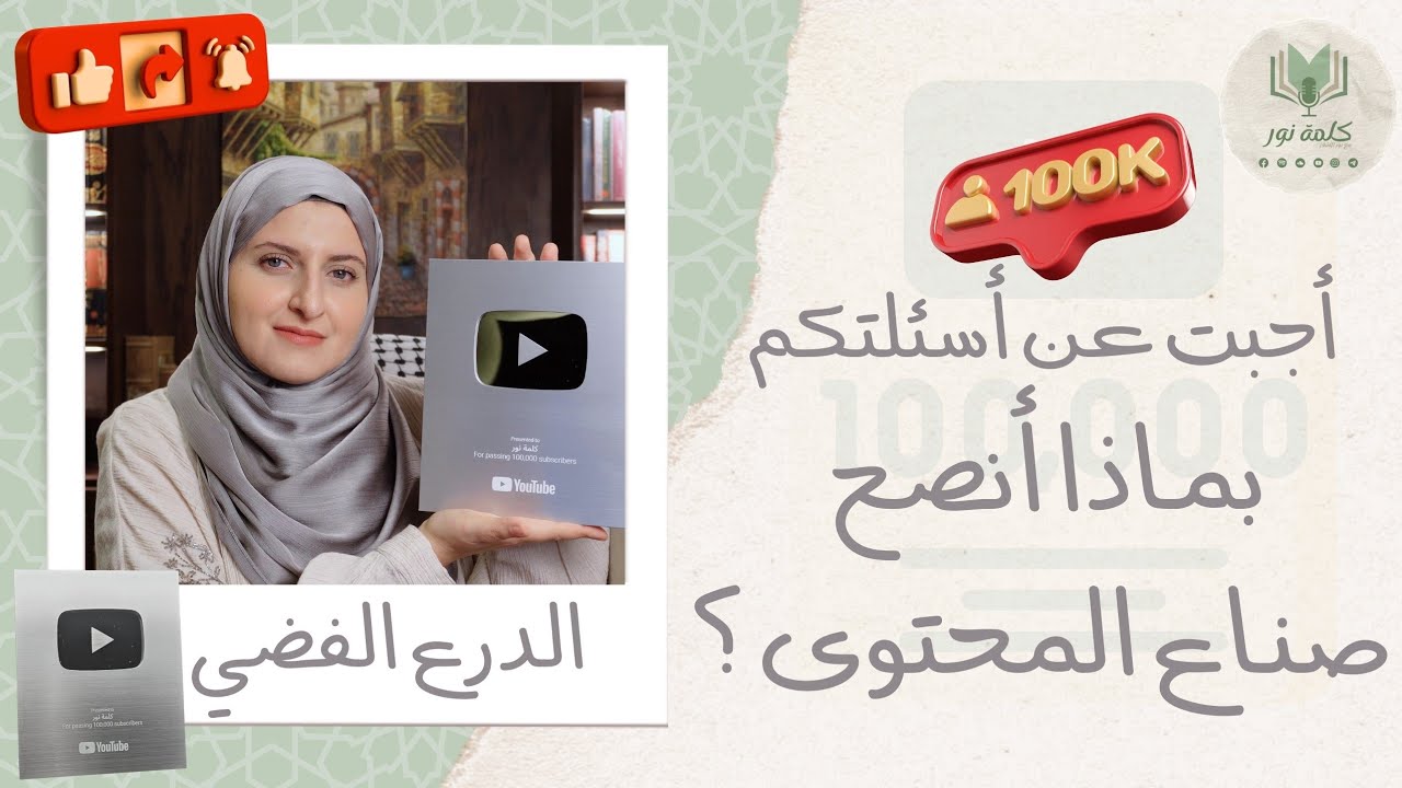 حصلت على الدرع الفضي 🩶 بماذا أنصح صناع المحتوى ؟ دردشة عن فهم الدين و عن قناة كلمة نور 🩶