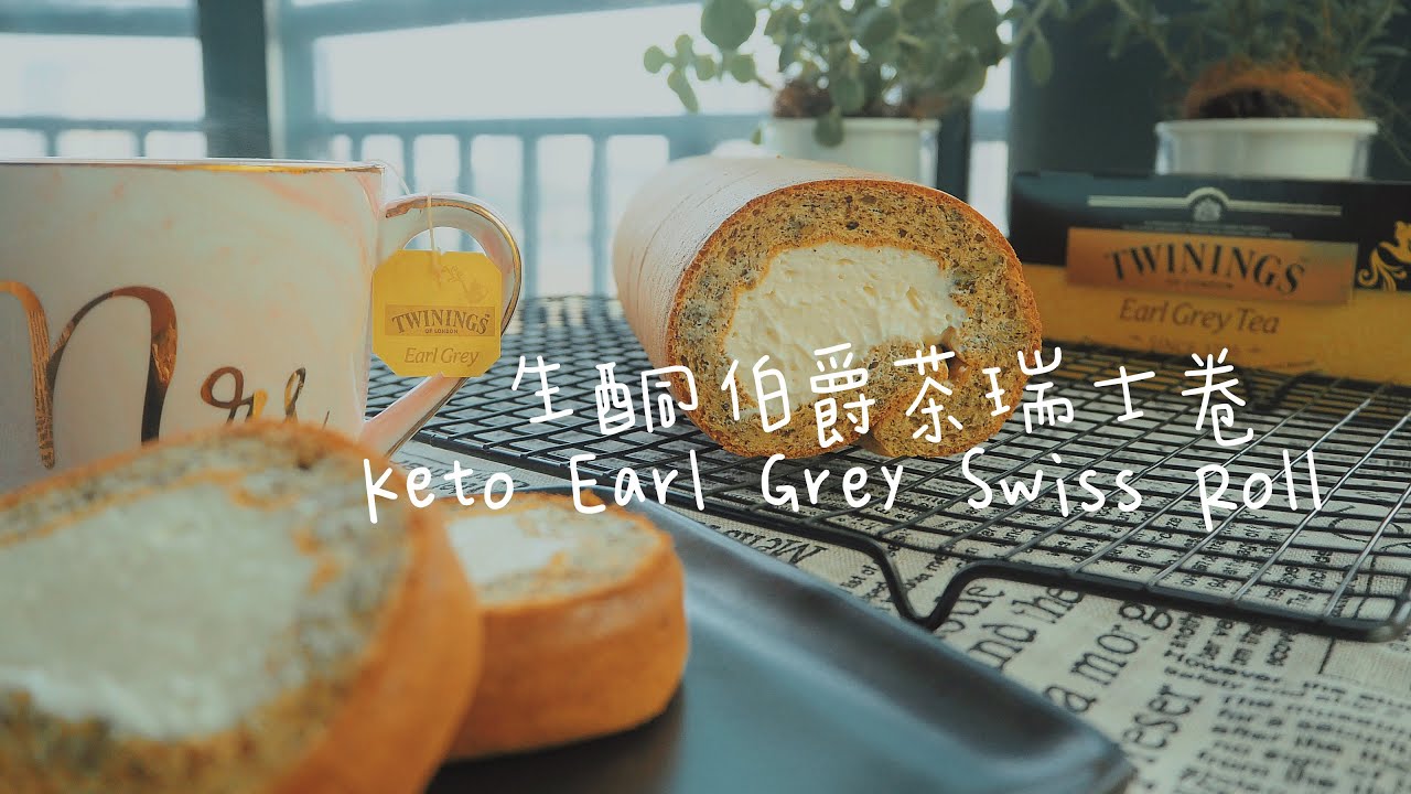 不會卷裂的生酮伯爵茶瑞士捲蛋糕|| Keto Earl Grey Swiss Roll