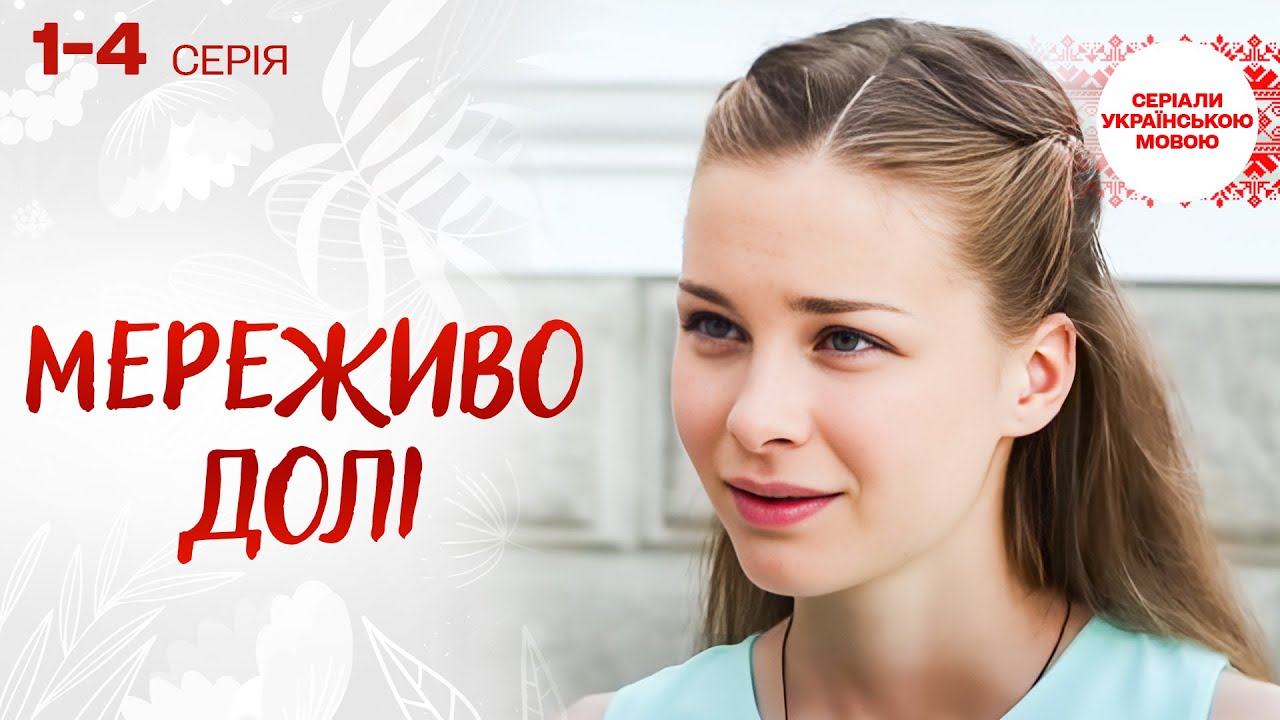 ПРЕКРАСНИЙ І РОМАНТИЧНИЙ СЕРІАЛ ! Мереживо долі! 1-4 серії