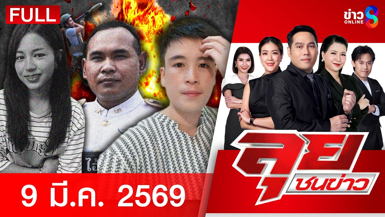 รายการลุยชนข่าว | 9 มี.ค. 69 | FULL EP | ลุยชนข่าว ออนไลน์ | ข่าวช่อง 8