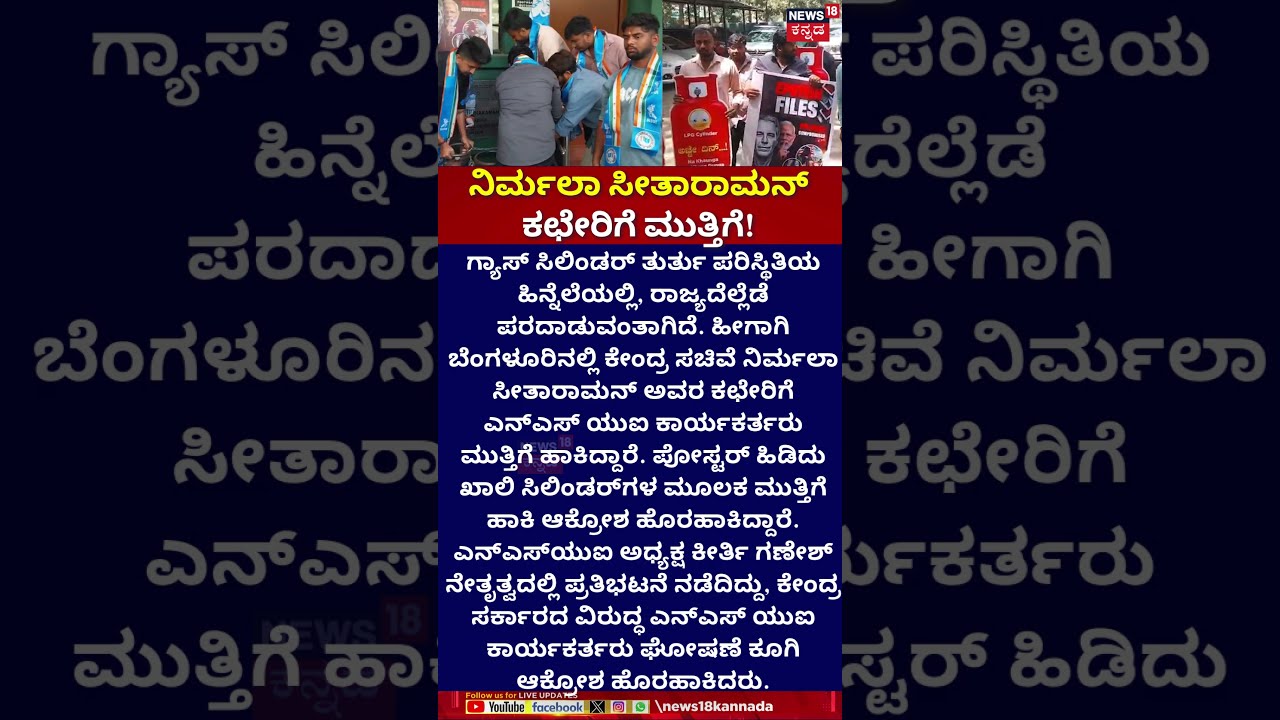 Nirmala Sitharaman Office Protest | ನಿರ್ಮಲಾ ಸೀತಾರಾಮನ್ ಕಛೇರಿಗೆ ಮುತ್ತಿಗೆ