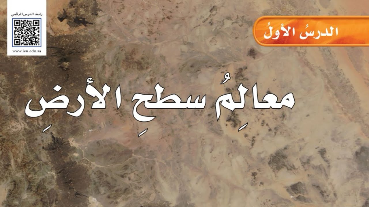 معالم سطح الأرض /علوم ‏خامس ابتدائي الفصل الدراسي الثاني