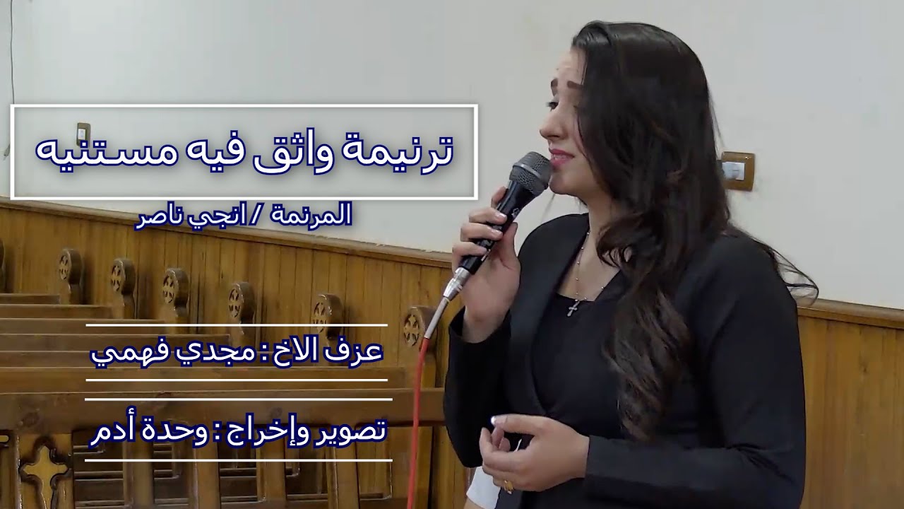 ترنيمة واثق فيه مستنيه - المرنمة / انجي ناصر