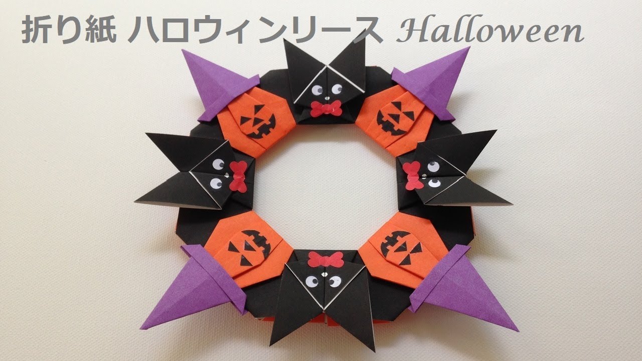 折り紙 ハロウィン リース 折り方（niceno1）Origami halloween wreath tutorial