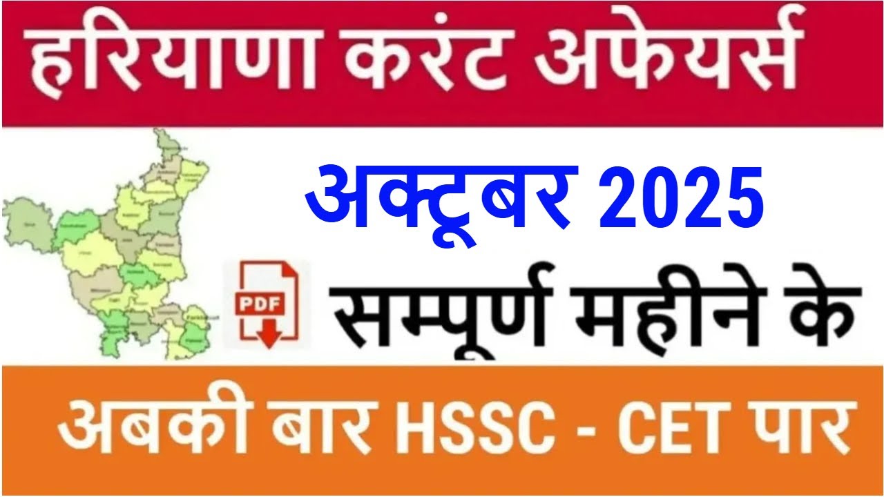 Haryana Current Affairs October 2025 in Hindi | Haryana Current Affairs for HSSC CET 2025, HPSC
