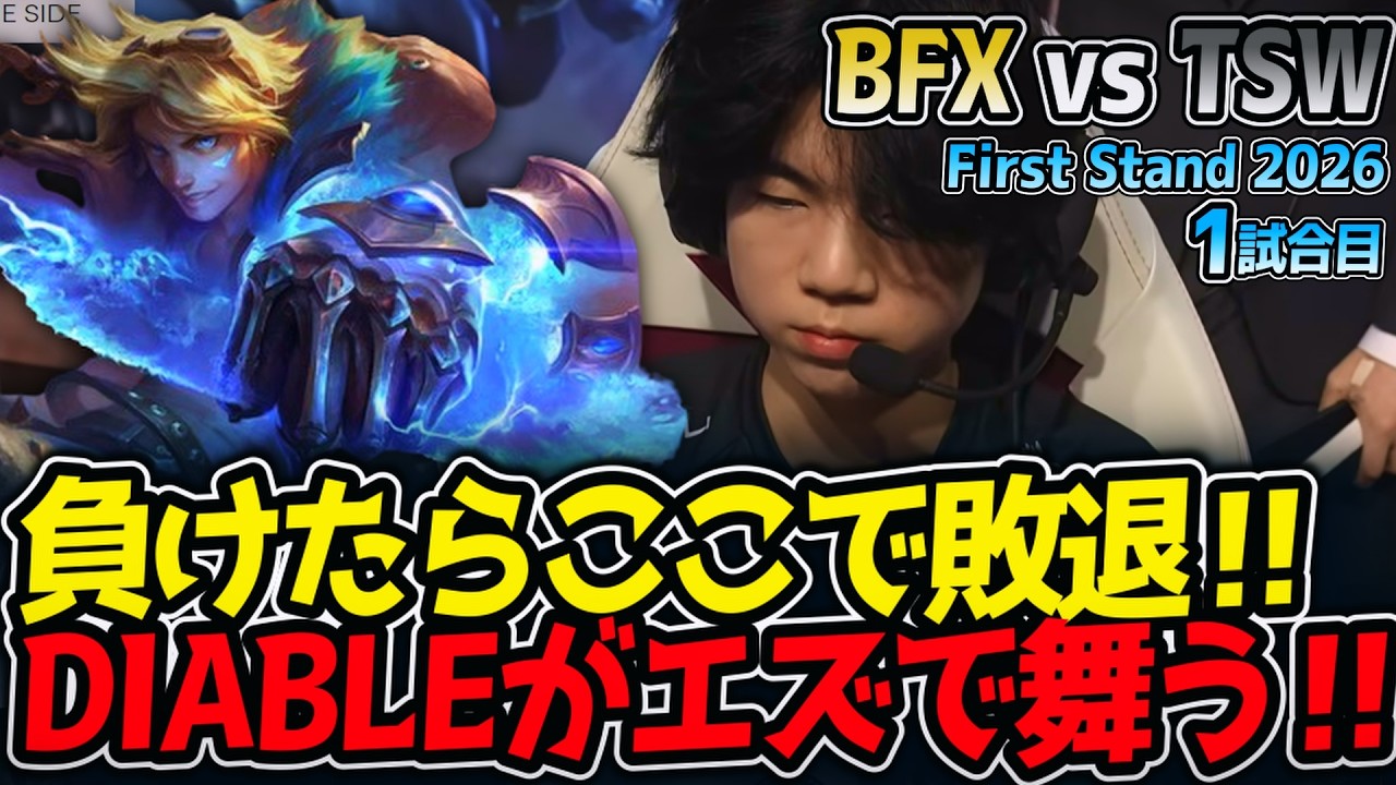 負けたらここで敗退‼ DIABLEがエズで舞う‼｜BFX vs TSW 1試合目 FirstStand2026【LoL実況解説】