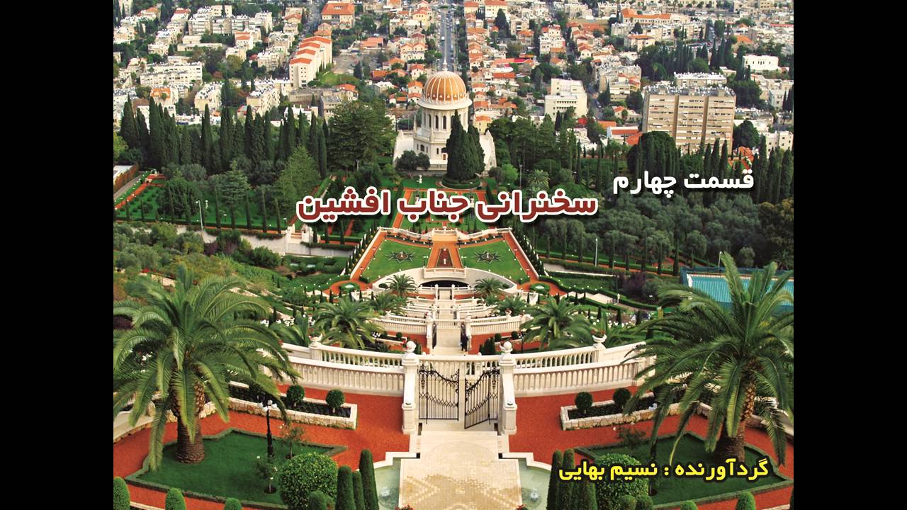 سخنرانی جناب افشین ( قسمت چهارم )