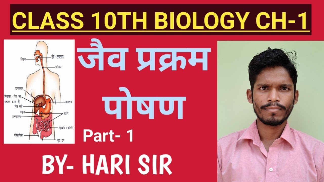जैव प्रक्रम (Life Process) || Class 10th Biology Ch 1|| part 1|| बिल्कुल 0 से समझें बहुत ही आसानी से