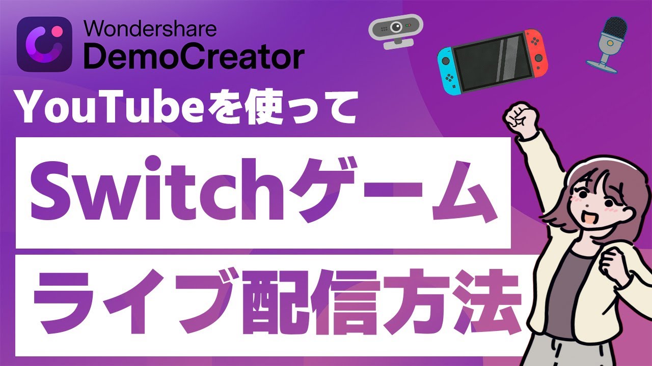 Switchゲームを配信する方法！必要なものと流れ、注意事項まで徹底解説｜Wondershare DemoCreator