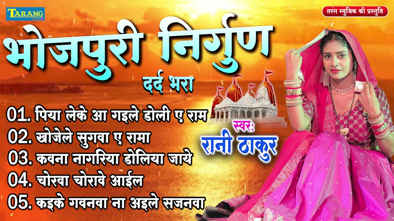 निर्गुण भजन - पिया लेके आ गइले डोली ए राम | Nirgun Bhajan - Latest Nirgun Bhajan