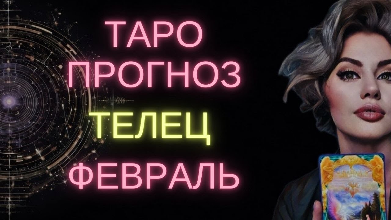 ♉ ТЕЛЕЦ | ГОРОСКОП ТАРО НА ФЕВРАЛЬ #таро #расклад #телец #таротелец #телецфевраль #предсказание